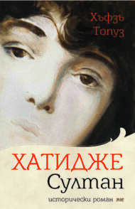 Хатидже Султан
