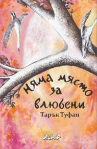 Няма място за влюбени
