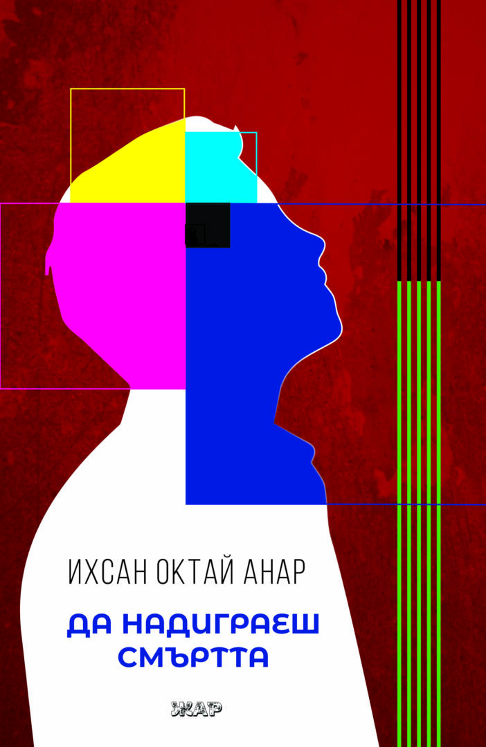 Да надиграеш смъртта