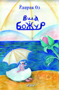 Вила Божур