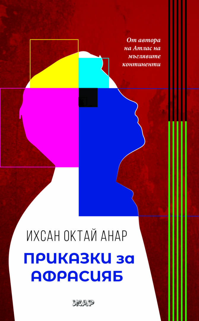 Приказки за Афрасияб