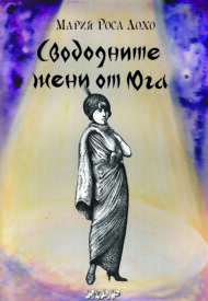 Свободните жени от Юга