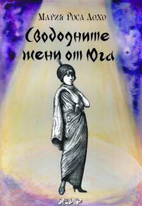 Свободните жени от Юга
