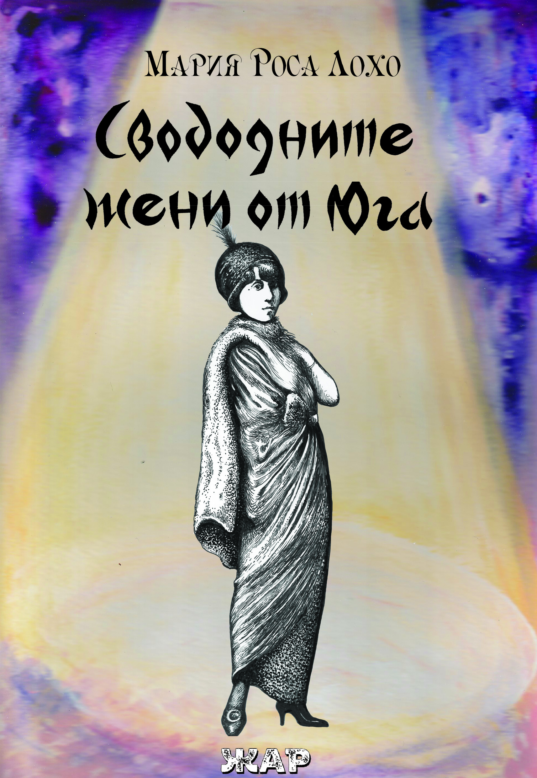 Свободните жени от Юга