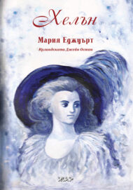 Хелън