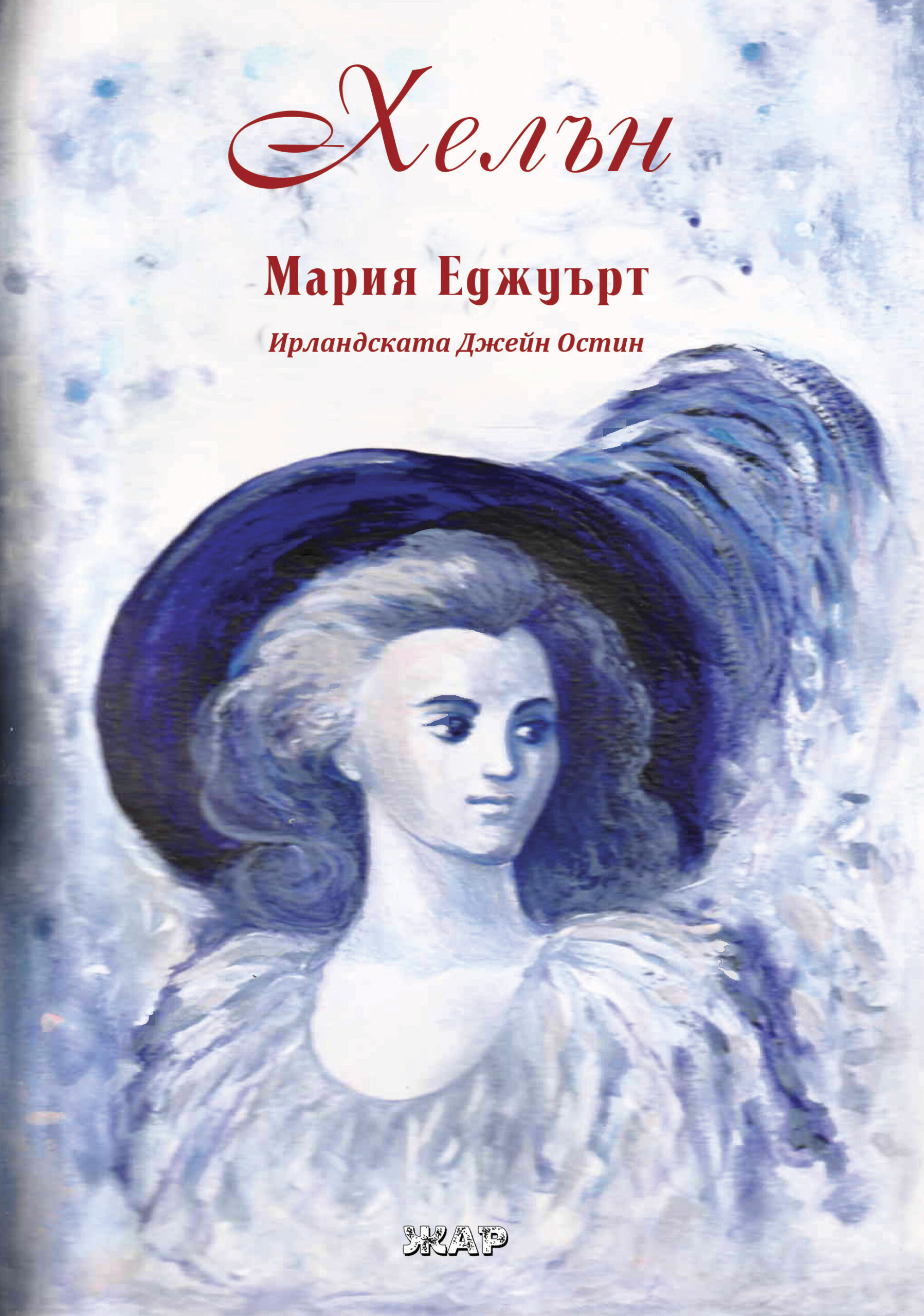 Хелън